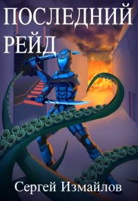 Обложка книги «Последний рейд»