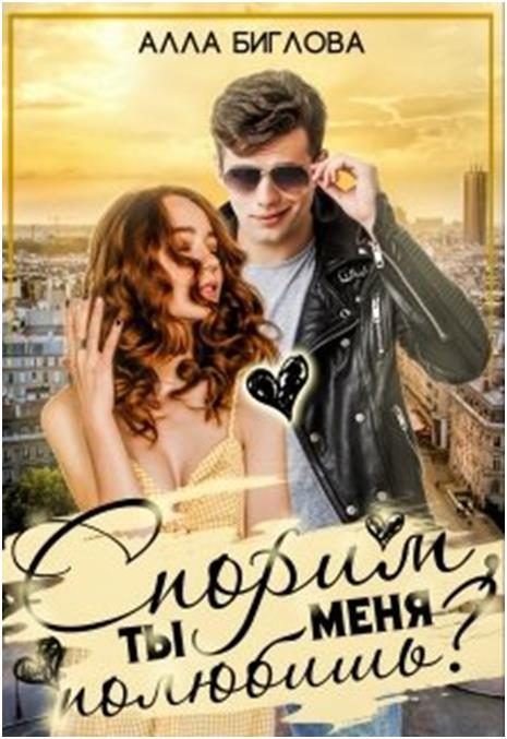 Обложка книги «Спорим, ты меня полюбишь?!»