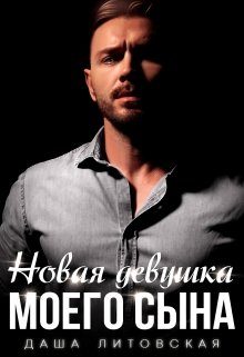 Обложка книги «Новая девушка моего сына»