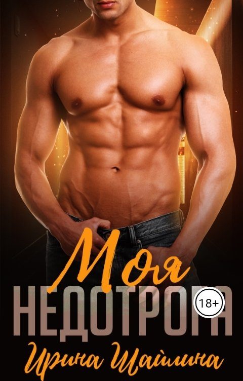 Обложка книги «Моя недотрога»