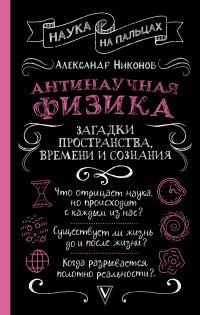Обложка книги «Антинаучная физика: загадки пространства, времени и сознания»