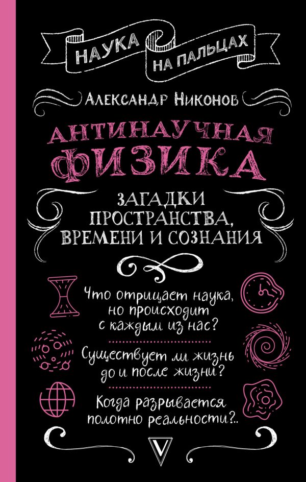 Обложка книги «Антинаучная физика: загадки пространства, времени и сознания»