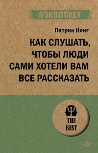 Обложка книги «Как слушать, чтобы люди сами хотели вам все рассказать»