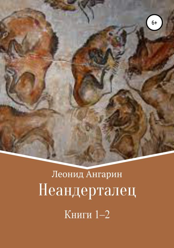 Обложка книги «Неандерталец. Том 1. Том 2»