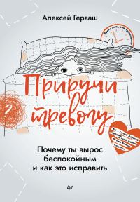 Обложка книги «Приручи тревогу. Почему ты вырос беспокойным и как это исправить»