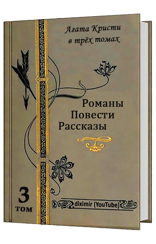Обложка книги «Вся Агата Кристи в трех томах. Том 3»