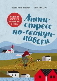Обложка книги «Антистресс по-скандинавски. Руководство для тех, кто постоянно хочет в отпуск»