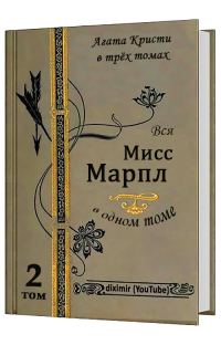 Обложка книги «Вся Агата Кристи в трех томах. Том 2. Вся Мисс Марпл»