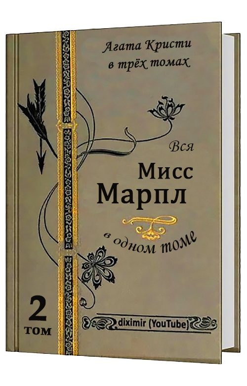 Обложка книги «Вся Агата Кристи в трех томах. Том 2. Вся Мисс Марпл»