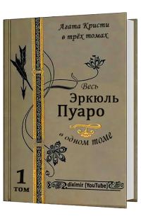 Обложка книги «Вся Агата Кристи в трех томах. Том 1. Весь Эркюль Пуаро»