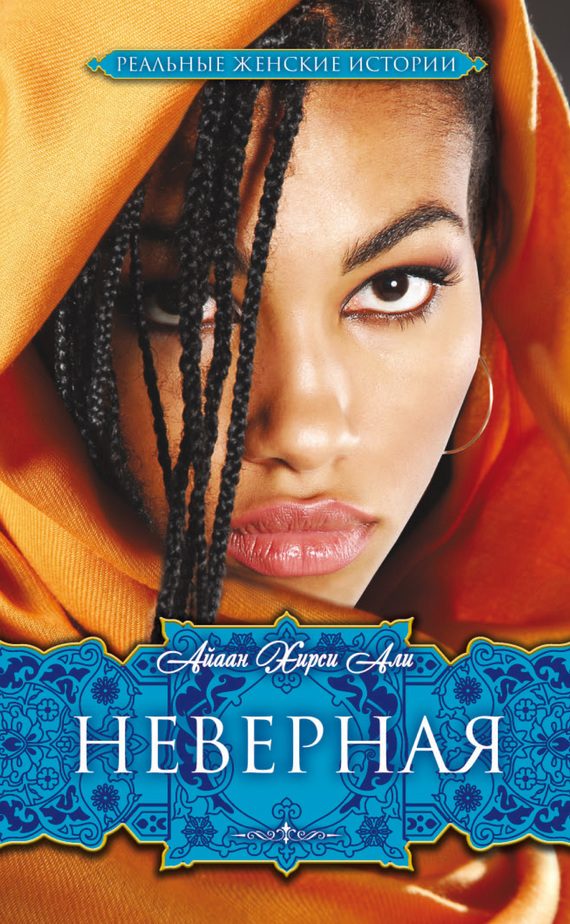 Обложка книги «Неверная»
