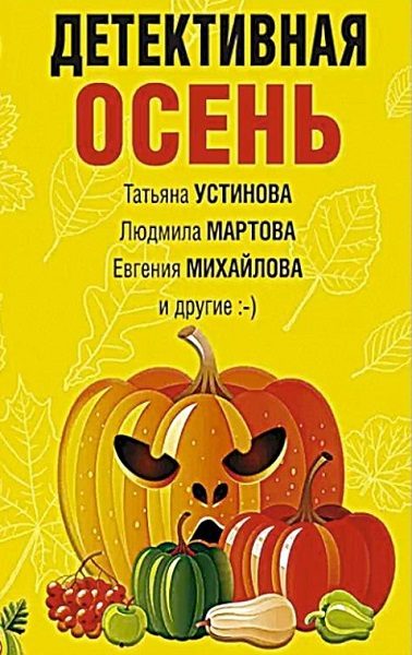 Обложка книги «Детективная осень»