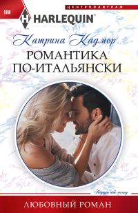 Обложка книги «Романтика по‑итальянски»