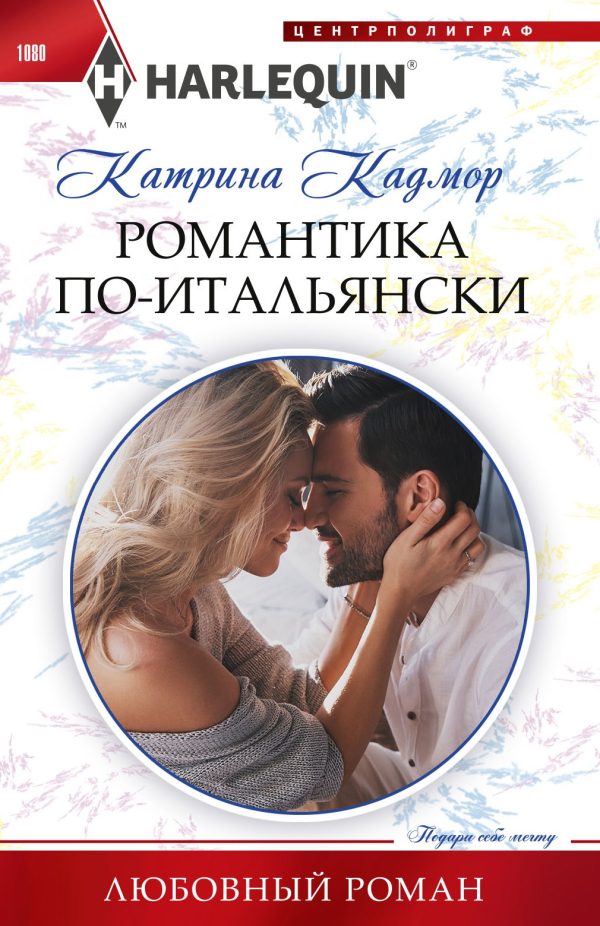 Обложка книги «Романтика по‑итальянски»