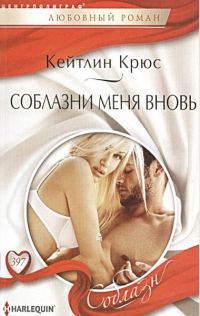 Обложка книги «Соблазни меня вновь»