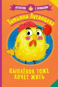 Обложка книги «Цыплёнок тоже хочет жить»
