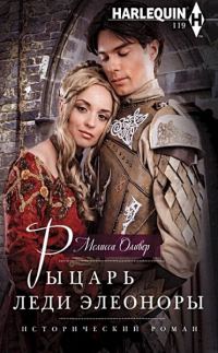 Обложка книги «Рыцарь леди Элеоноры»