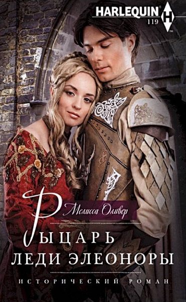 Обложка книги «Рыцарь леди Элеоноры»