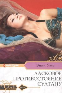 Обложка книги «Ласковое противостояние султану»