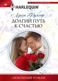 Обложка книги «Долгий путь к счастью»