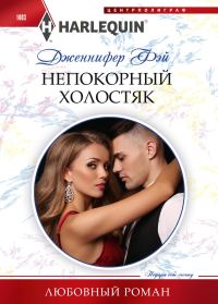 Обложка книги «Непокорный холостяк»