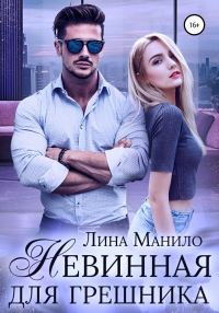 Обложка книги «Невинная для грешника»