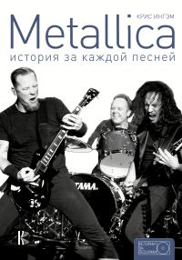 Обложка книги «Metallica. История за каждой песней»