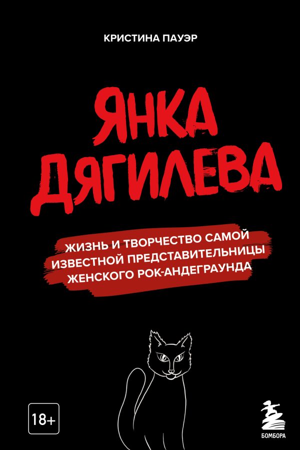 Обложка книги «Янка Дягилева. Жизнь и творчество самой известной представительницы женского рок-андеграунда»