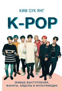 Обложка книги «K-POP. Живые выступления, фанаты, айдолы и мультимедиа»