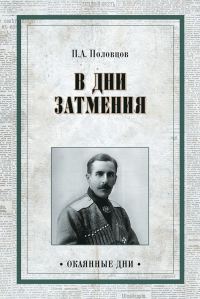 Обложка книги «Дни затмения»