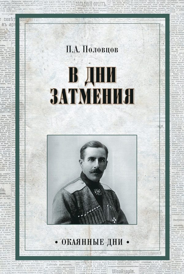 Обложка книги «Дни затмения»