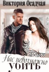 Обложка книги «Нас невозможно убить»