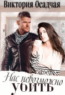 Обложка книги «Нас невозможно убить»