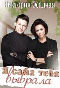 Обложка книги «Я сама тебя выбрала»