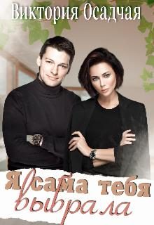 Обложка книги «Я сама тебя выбрала»