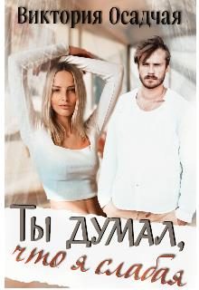 Обложка книги «Ты думал, что я слабая...»