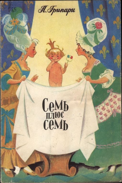 Обложка книги «Семь плюс семь»