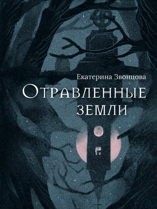 Обложка книги «Отравленные земли»