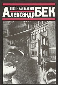 Обложка книги «Новое назначение»