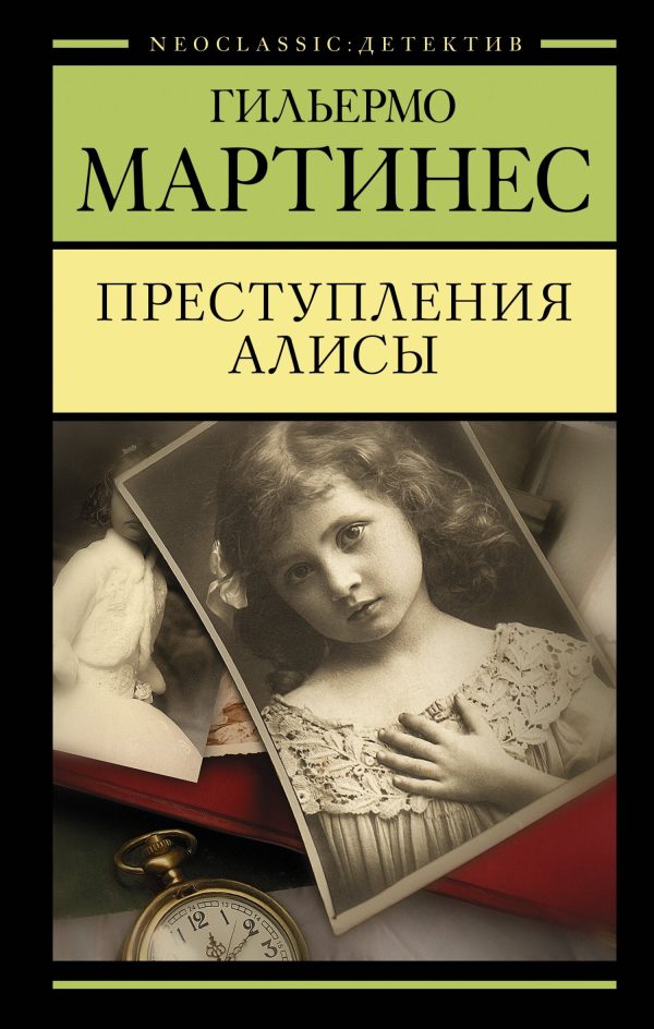 Обложка книги «Преступления Алисы»