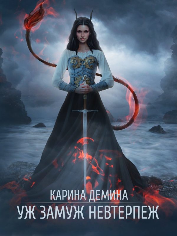 Обложка книги «Уж замуж невтерпеж (СИ)»