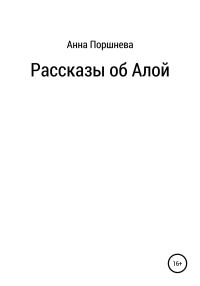Обложка книги «Рассказы об Алой»