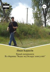 Обложка книги «Новый американец»
