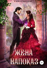 Обложка книги «Жена напоказ. Книга 1»