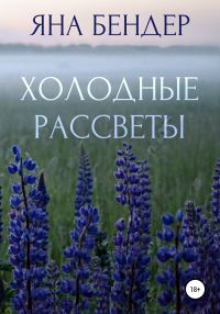 Обложка книги «Холодные рассветы»