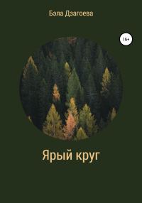 Обложка книги «Ярый круг»
