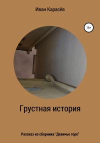 Обложка книги «Грустная история. Рассказ из сборника «Девичье горе»»