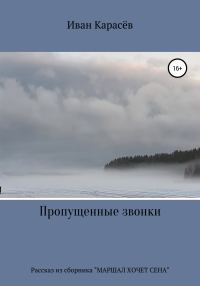 Обложка книги «Пропущенные звонки. Рассказ из сборника «Маршал хочет сена»»