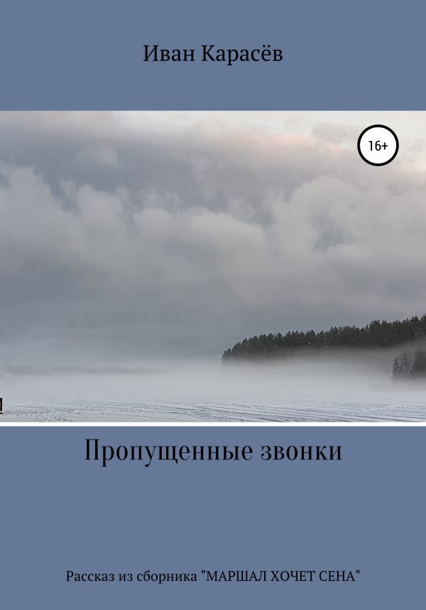 Обложка книги «Пропущенные звонки. Рассказ из сборника «Маршал хочет сена»»