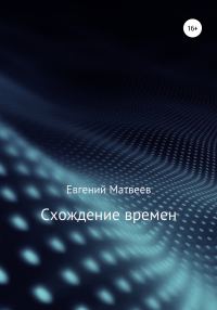 Обложка книги «Схождение времен»